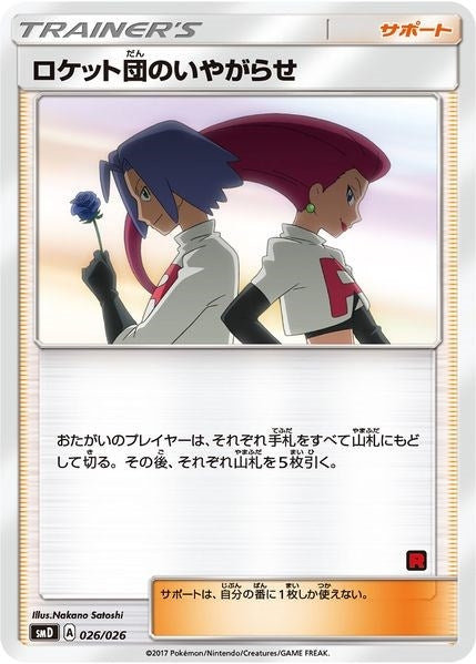 Image for Team Rocket's Harassment (Ash vs Team Rocket Deck Kit) (026/026) (Ash vs Team Rocket Deck Kit (JP Exclusive)) - Pokemon