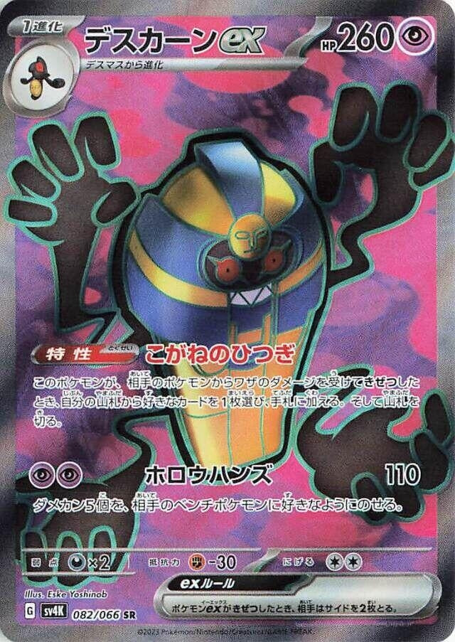 Image for Cofagrigus ex (082/066) (SV4K: Ancient Roar) - Pokemon Japan