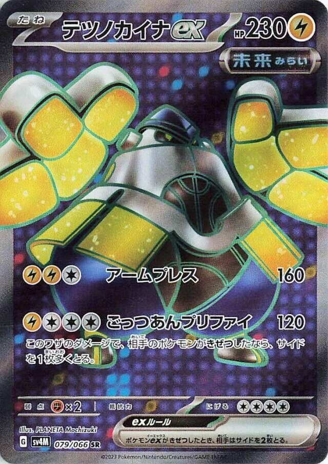 Image for Iron Hands ex (079/066) (SV4M: Future Flash) - Pokemon Japan