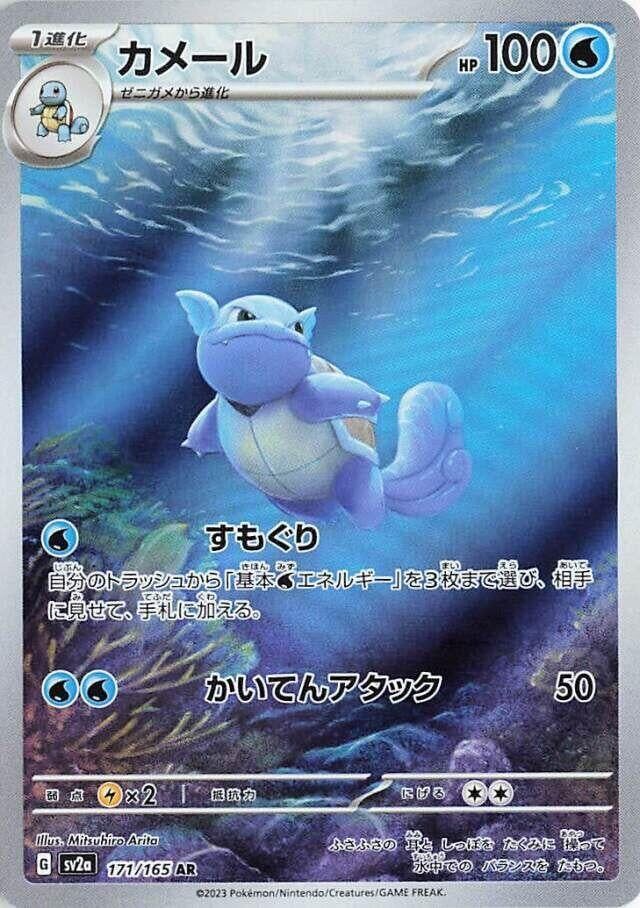 Wartortle (171/165) (SV2a: Pokemon Card 151)