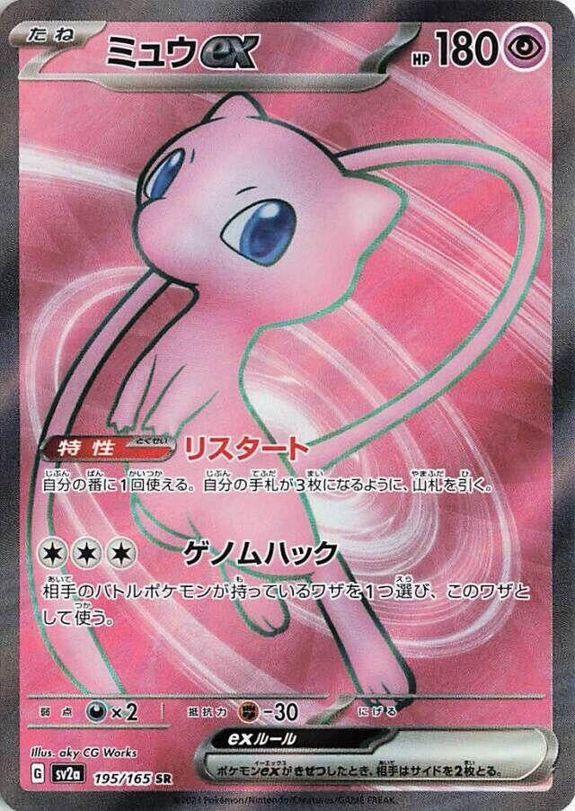 Mew ex (195/165) (SV2a: Pokemon Card 151)