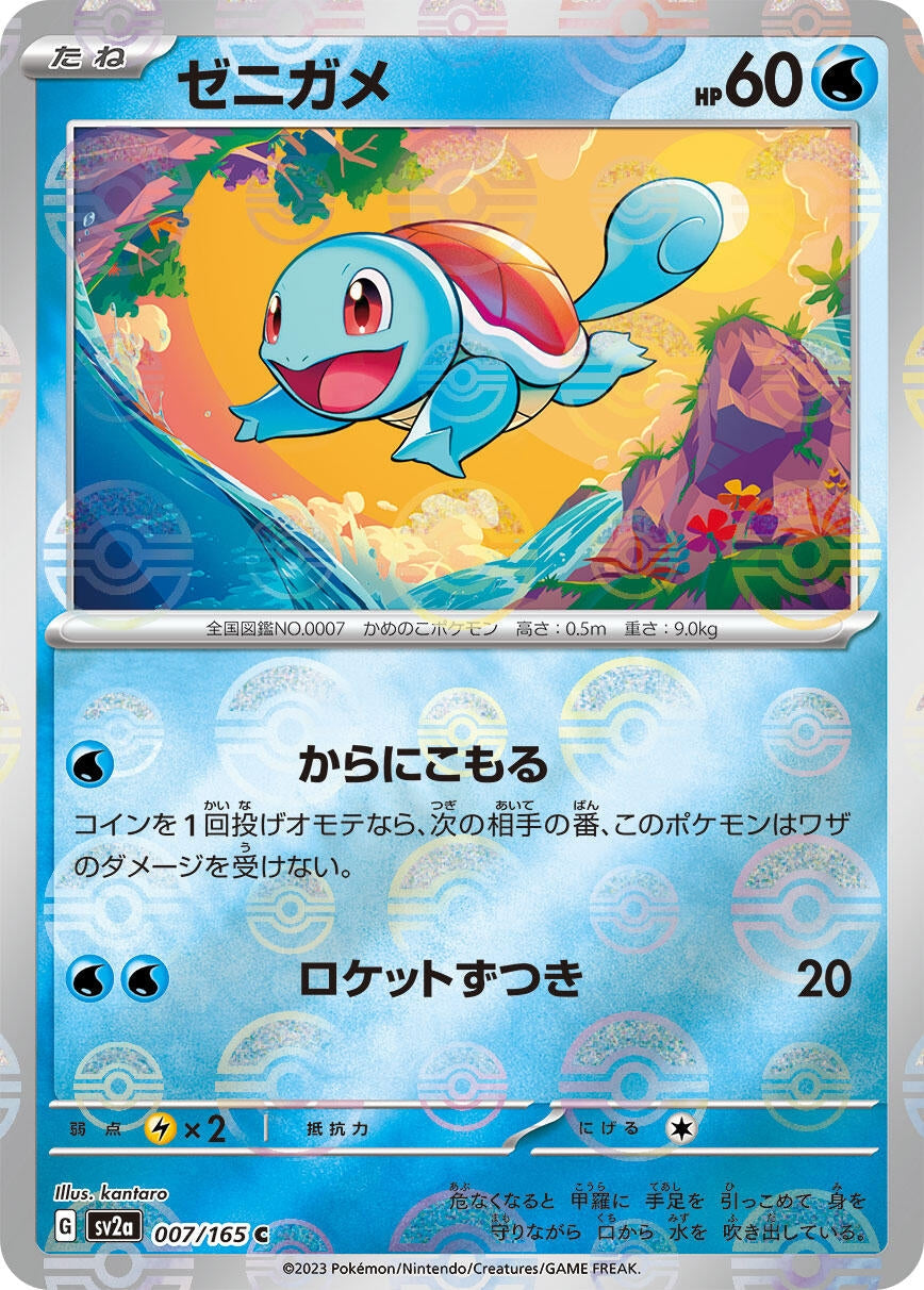 Squirtle (Poke Ball Pattern) (007/165) (SV2a: Pokemon Card 151)