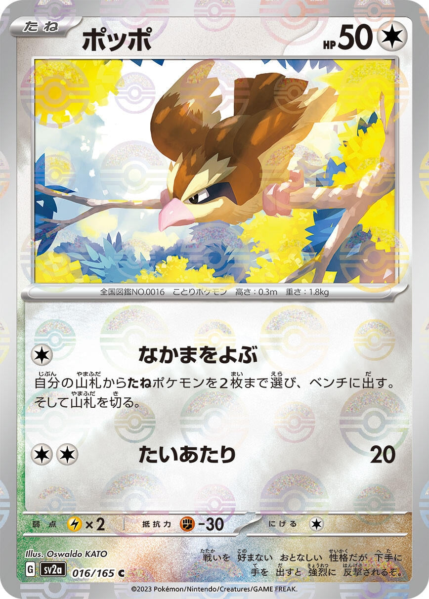Pidgey (Poke Ball Pattern) (016/165) (SV2a: Pokemon Card 151)