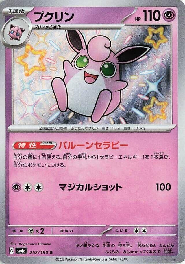 Image for Wigglytuff (252/190) (SV4a: Shiny Treasure ex) - Pokemon Japan