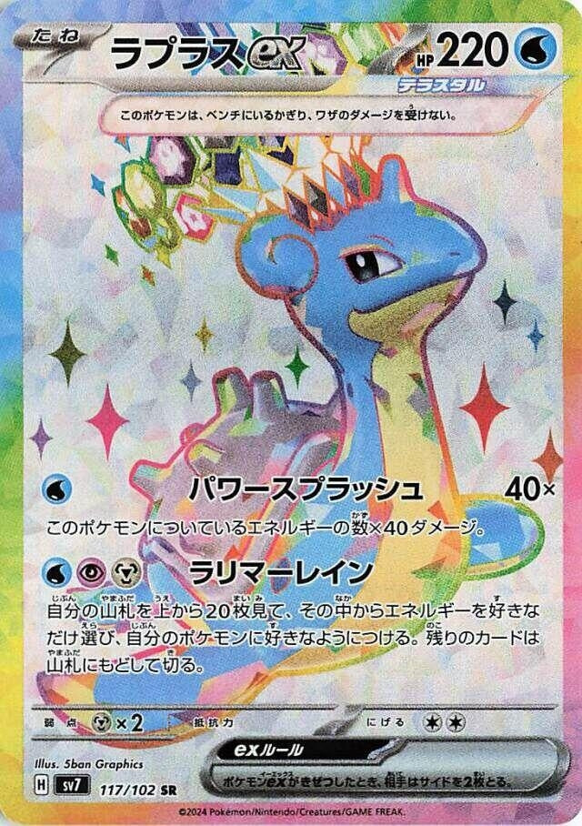 Image for Lapras ex (117/102) (SV7: Stellar Miracle) - Pokemon Japan