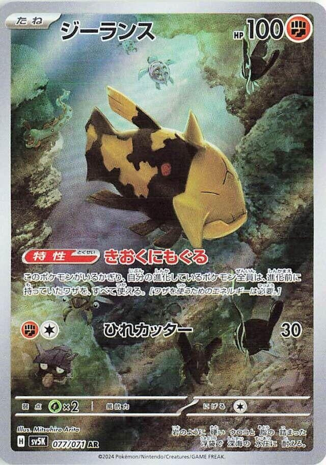 Image for Relicanth (077/071) (SV5K: Wild Force) - Pokemon Japan