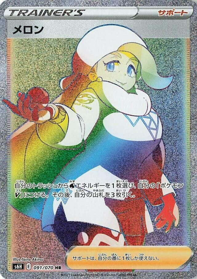 Melony (091/070) (S6H: Silver Lance)