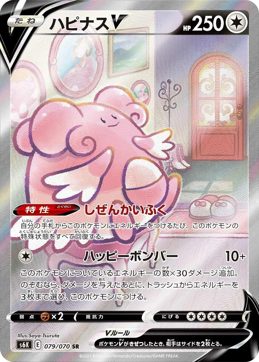 Blissey V (079/070) (S6K: Jet-Black Spirit)