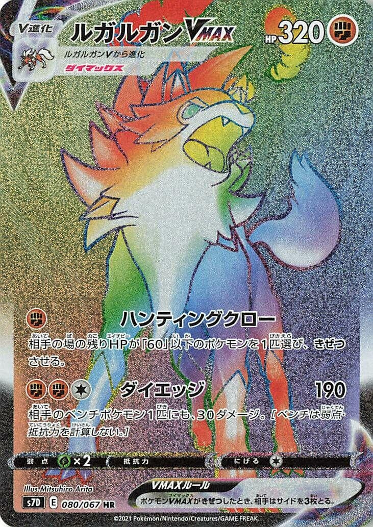 Image for Lycanroc VMAX (080/067) (S7D: Skyscraping Perfection) - Pokemon Japan