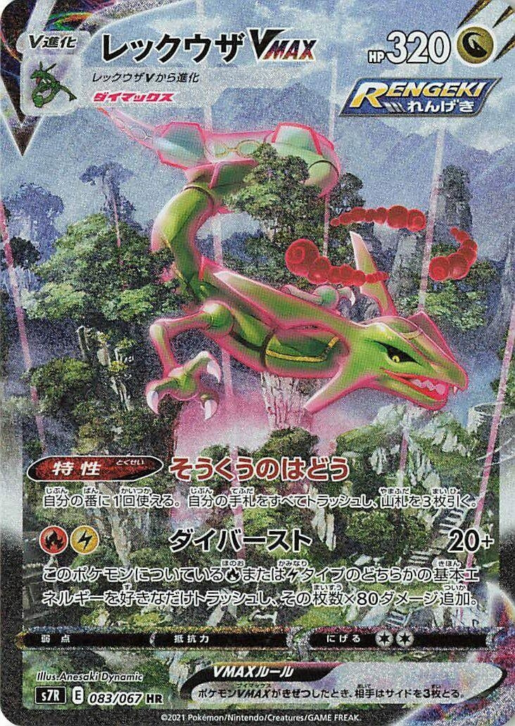 Image for Rayquaza VMAX (083/067) (S7R: Blue Sky Stream) - Pokemon Japan