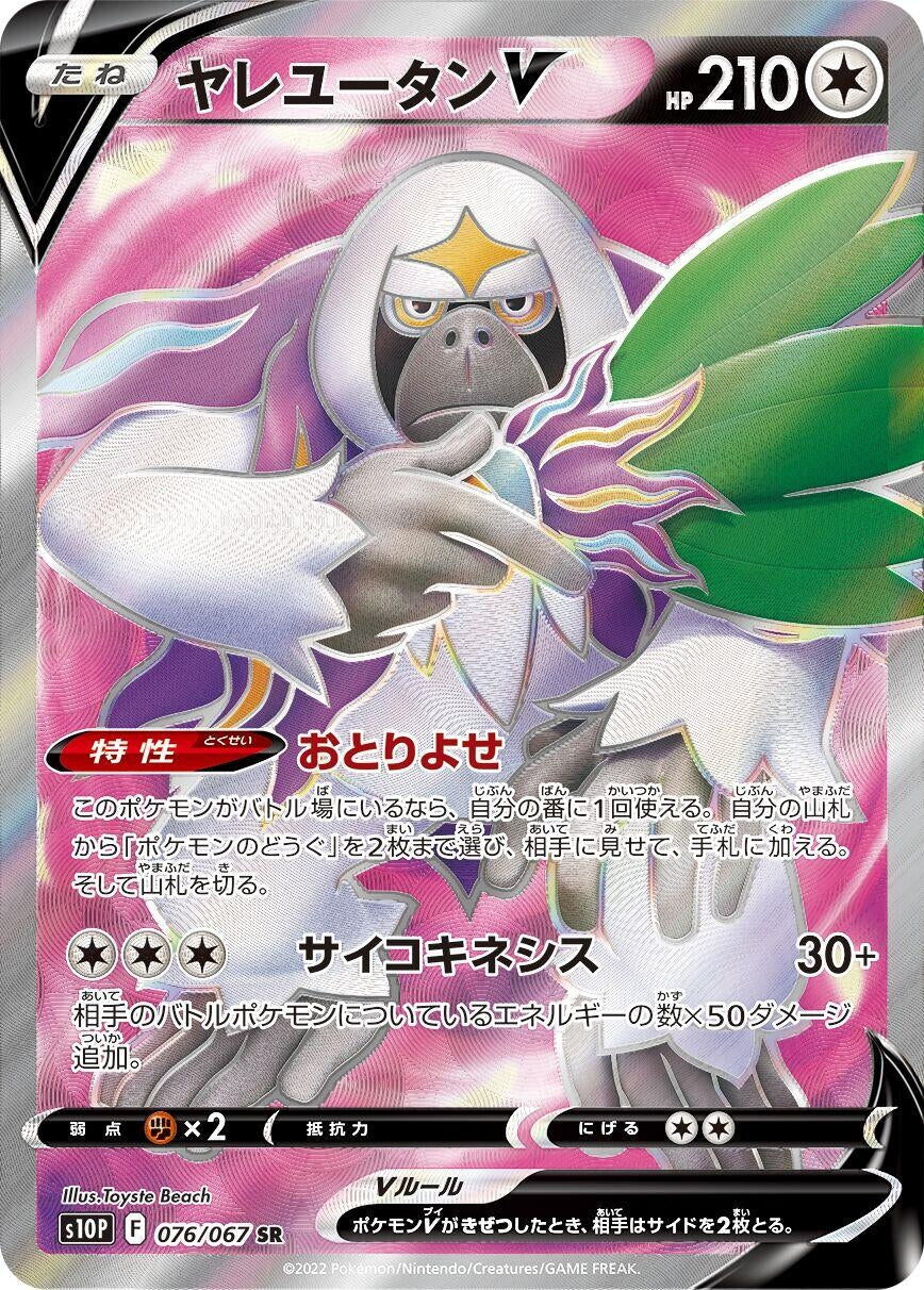 Image for Oranguru V (076/067) (S10P: Space Juggler) - Pokemon Japan