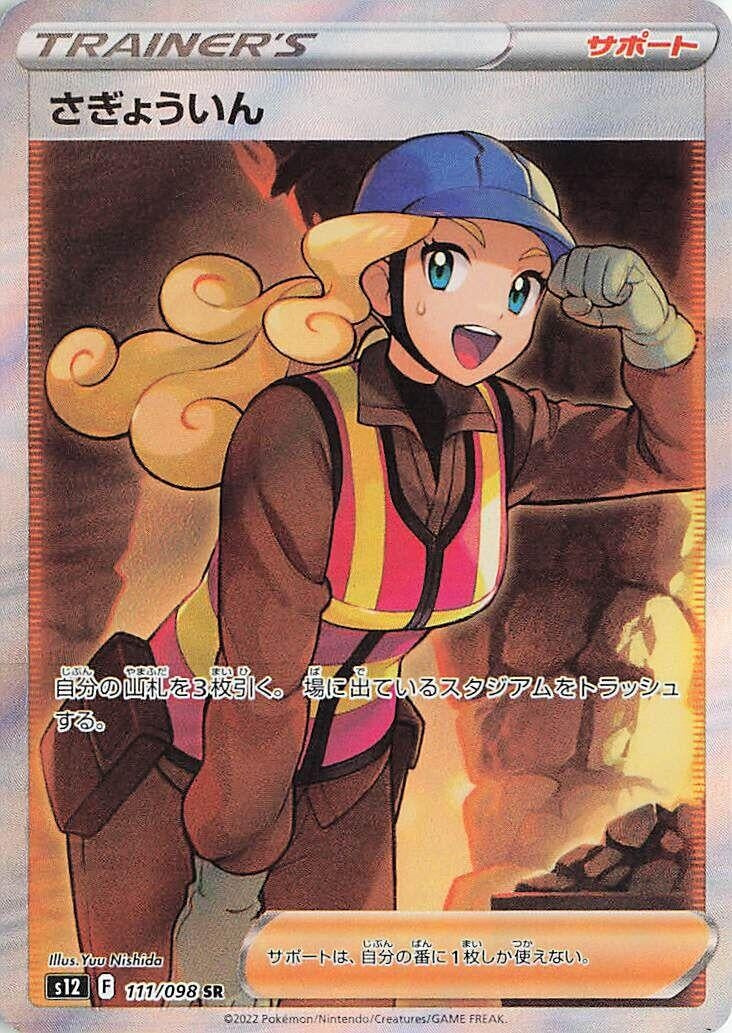 Image for Worker (111/098) (S12: Paradigm Trigger) - Pokemon Japan