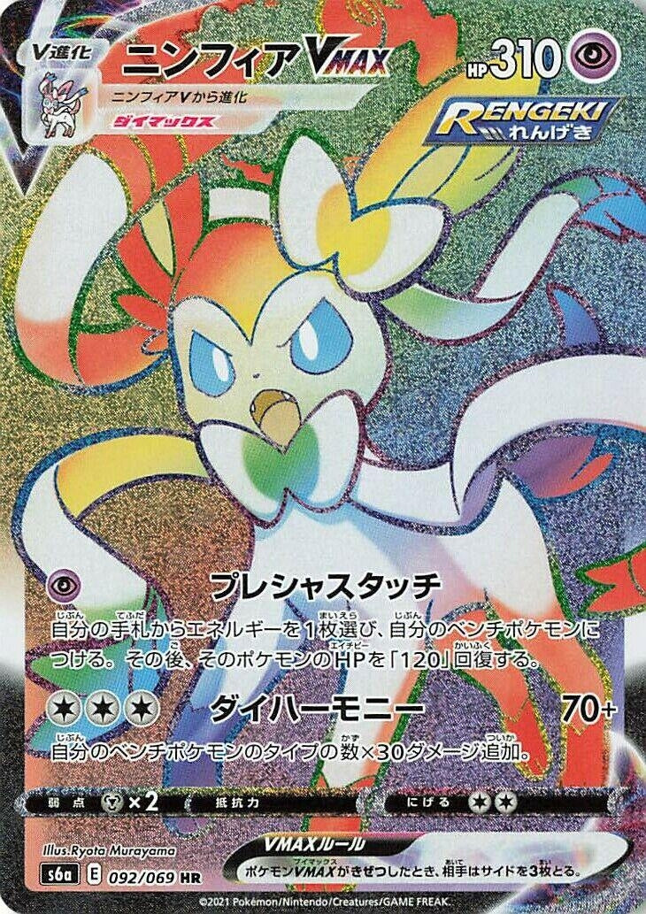Sylveon VMAX (092/069) (S6a: Eevee Heroes)