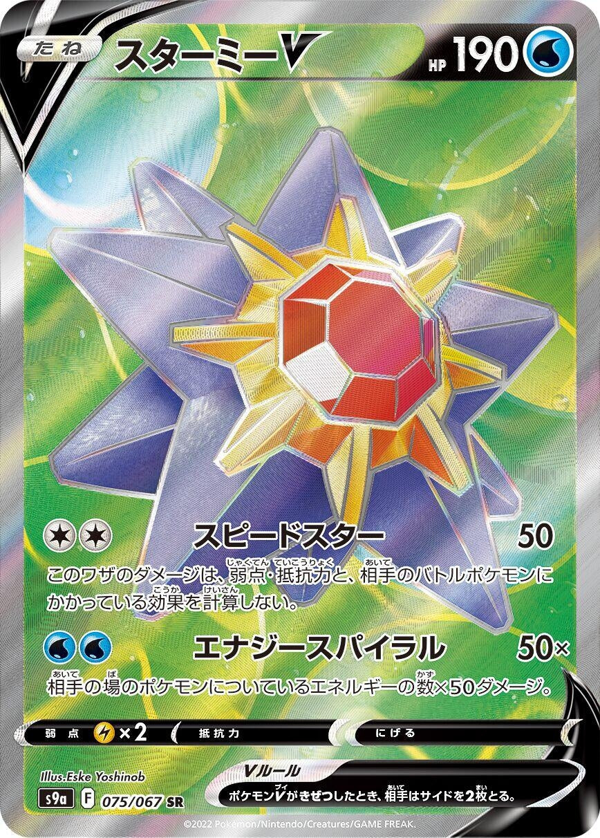 Image for Starmie V (075/067) (S9a: Battle Region) - Pokemon Japan