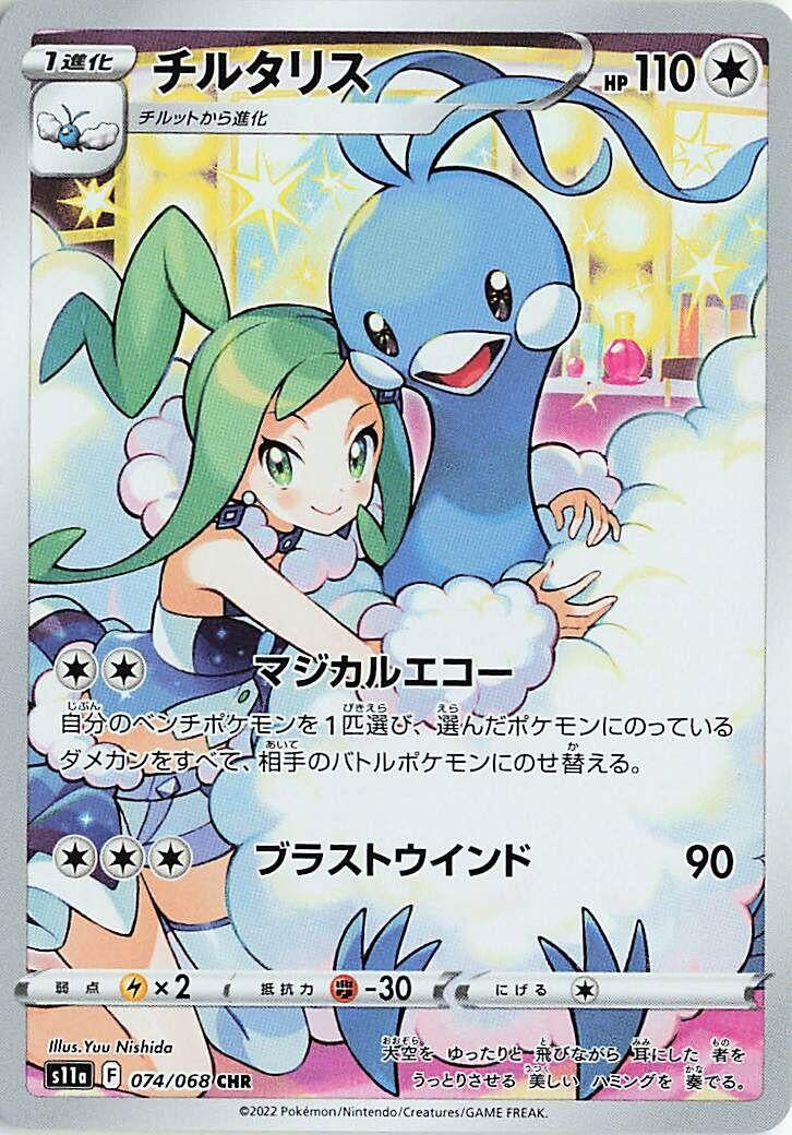 Image for Altaria (074/068) (S11a: Incandescent Arcana) - Pokemon Japan