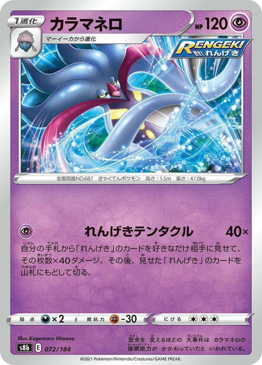 Image for Malamar (072/184) (S8b: VMAX Climax) - Pokemon Japan