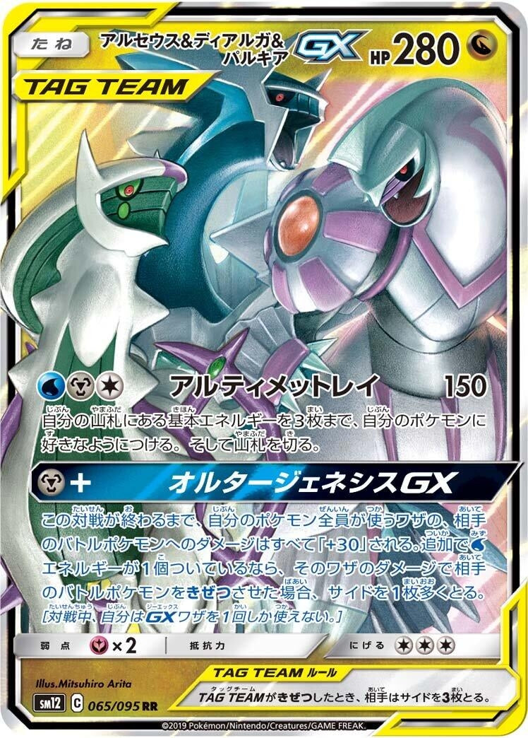 Image for Arceus & Dialga & Palkia GX (065/095) (SM12: Alter Genesis) - Pokemon Japan