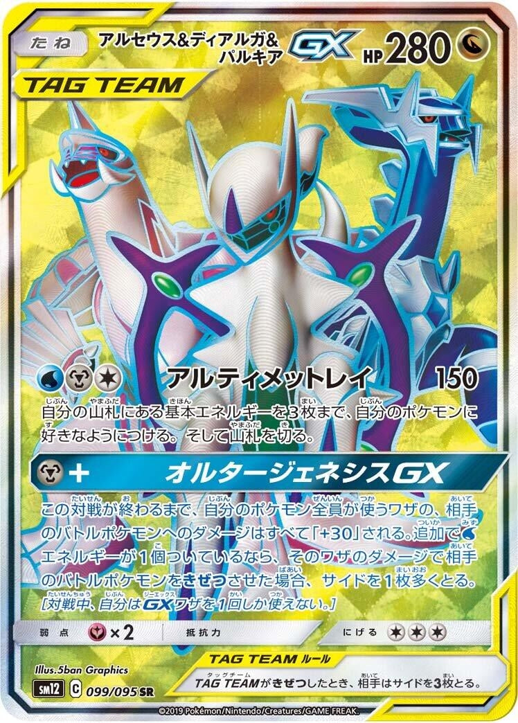 Image for Arceus & Dialga & Palkia GX (099/095) (SM12: Alter Genesis) - Pokemon Japan