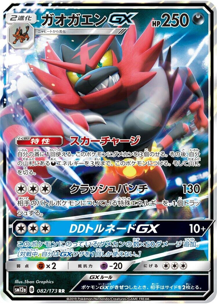 Image for Incineroar GX (082/173) (SM12a: TAG TEAM GX: Tag All Stars) - Pokemon Japan
