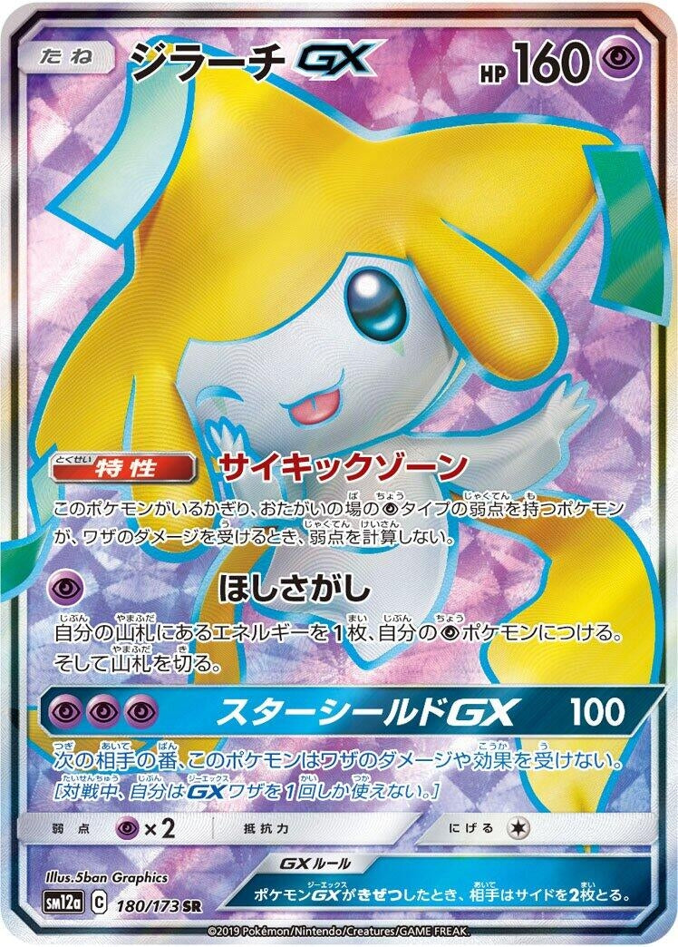 Image for Jirachi GX (180/173) (SM12a: TAG TEAM GX: Tag All Stars) - Pokemon Japan