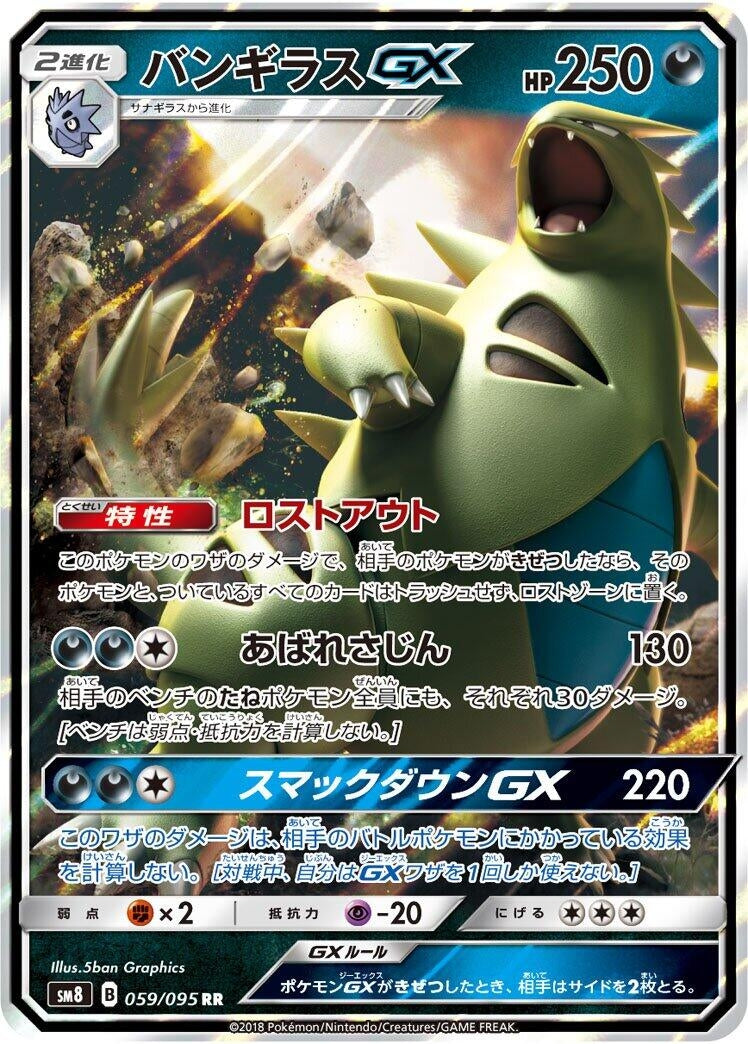 Image for Tyranitar GX (059/095) (SM8: Super-Burst Impact) - Pokemon Japan