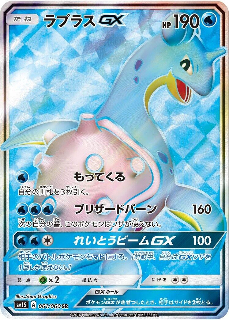 Image for Lapras GX (061/060) (SM1S: Collection Sun) - Pokemon Japan