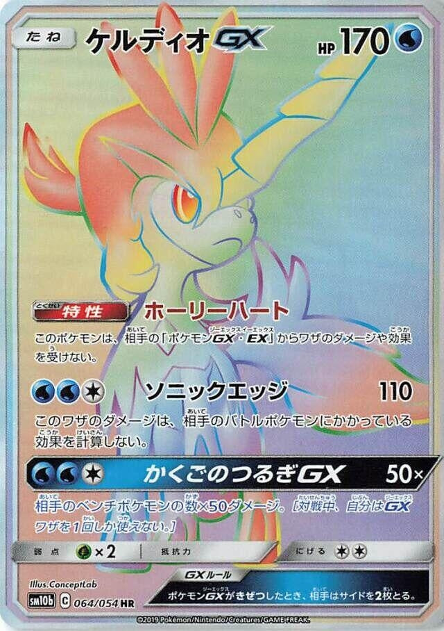 Image for Keldeo GX (064/054) (SM10b: Sky Legend) - Pokemon Japan