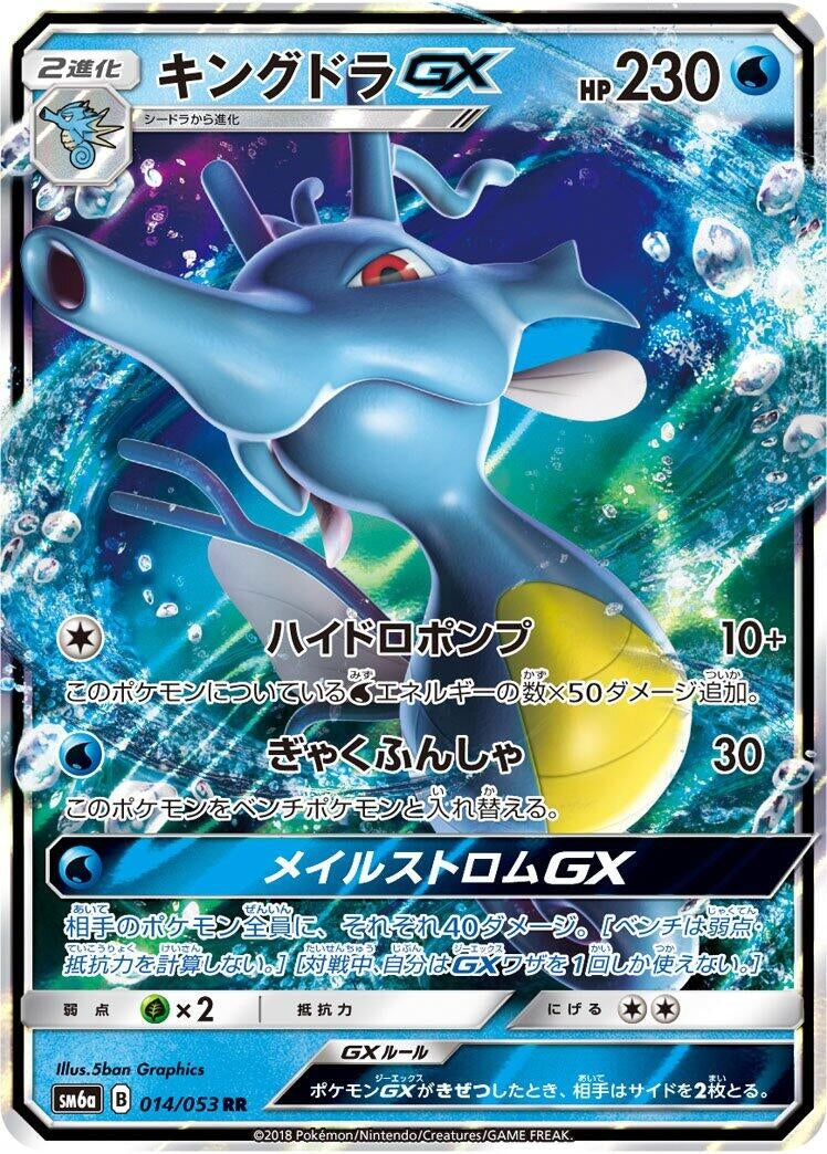 Image for Kingdra GX (014/053) (SM6a: Dragon Storm) - Pokemon Japan