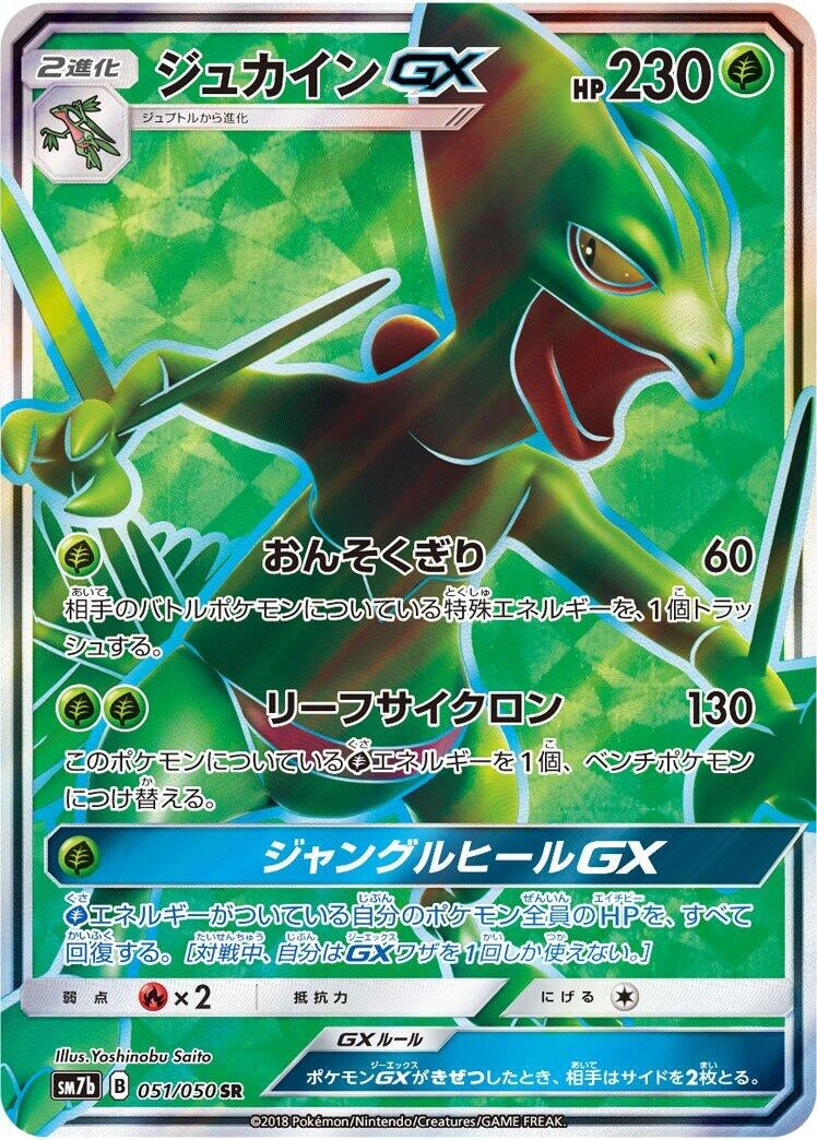 Image for Sceptile GX (051/050) (SM7b: Fairy Rise) - Pokemon Japan