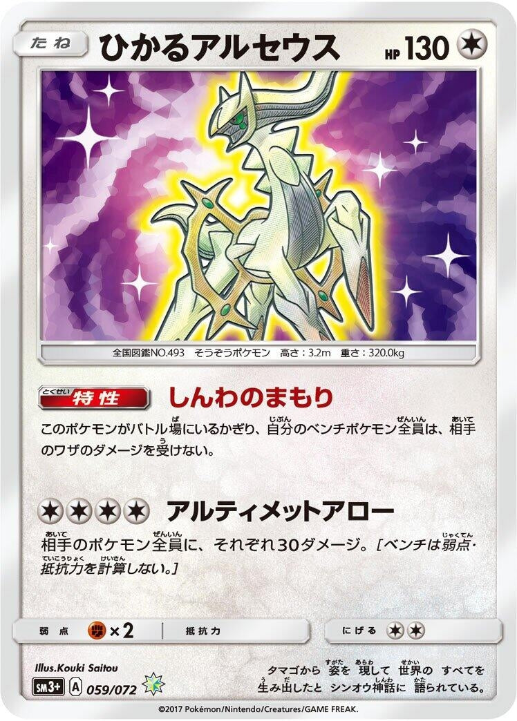 Image for Shining Arceus (059/072) (SM3+: Shining Legends) - Pokemon Japan
