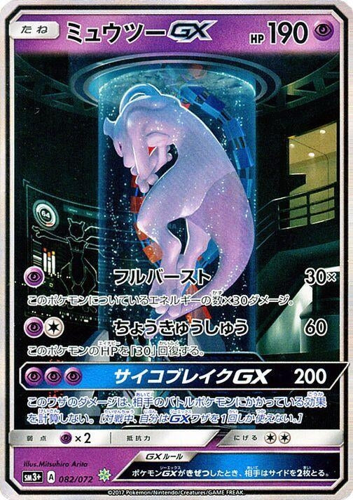Image for Mewtwo GX (082/072) (SM3+: Shining Legends) - Pokemon Japan