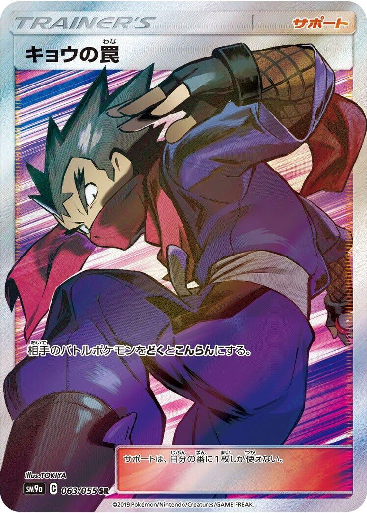 Image for Koga's Trap (063/055) (SM9a: Night Unison) - Pokemon Japan