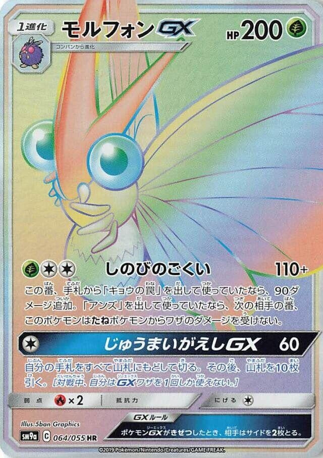 Image for Venomoth GX (064/055) (SM9a: Night Unison) - Pokemon Japan