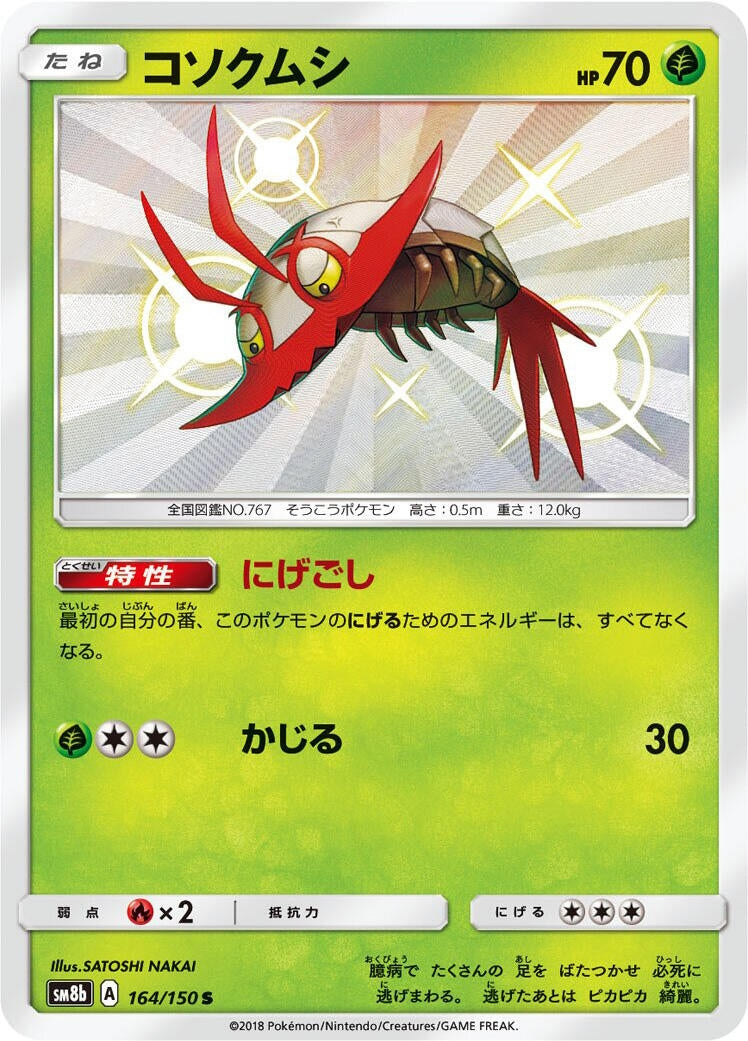 Image for Wimpod (164/150) (SM8b: GX Ultra Shiny) - Pokemon Japan