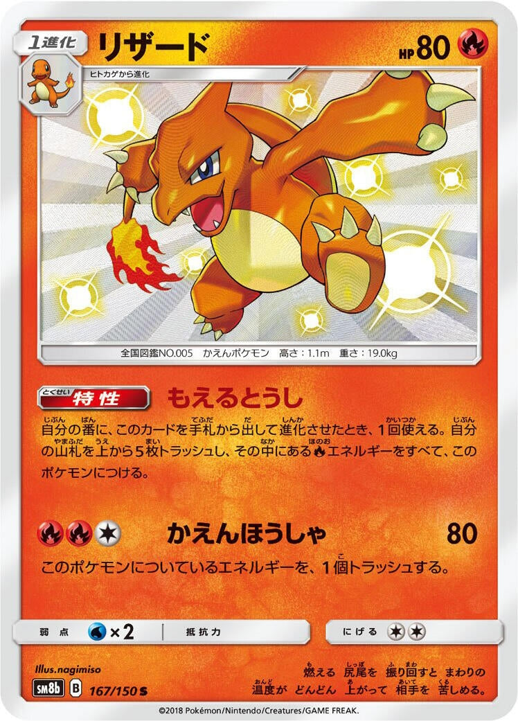Image for Charmeleon (167/150) (SM8b: GX Ultra Shiny) - Pokemon Japan