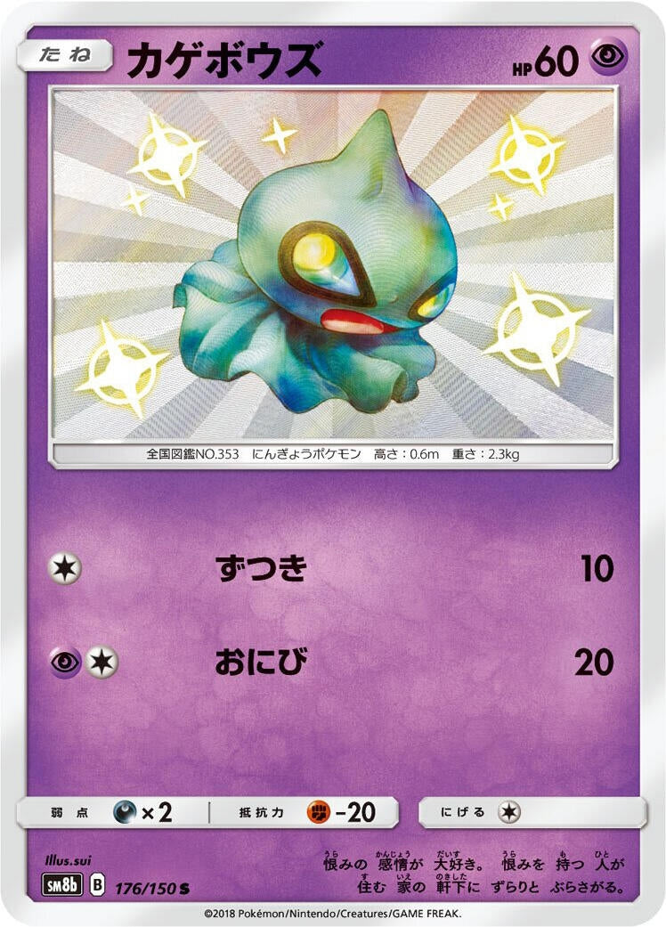 Image for Shuppet (176/150) (SM8b: GX Ultra Shiny) - Pokemon Japan