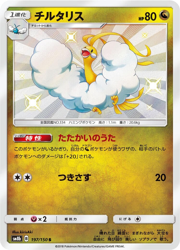 Image for Altaria (197/150) (SM8b: GX Ultra Shiny) - Pokemon Japan