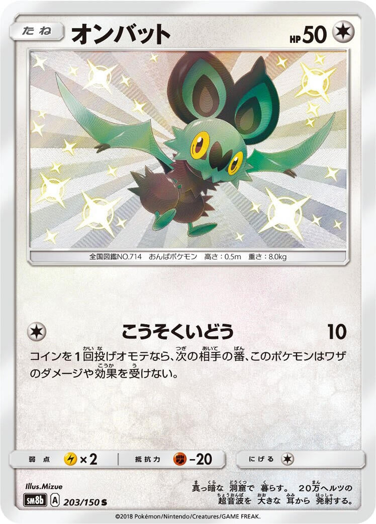 Image for Noibat (203/150) (SM8b: GX Ultra Shiny) - Pokemon Japan
