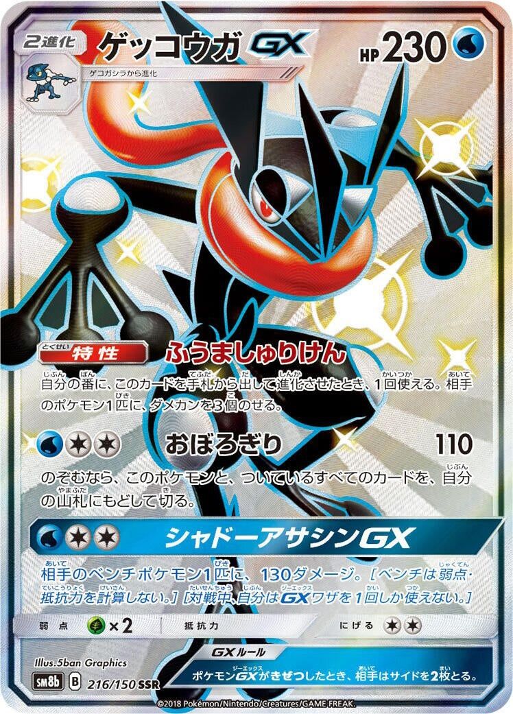 Image for Greninja GX (216/150) (SM8b: GX Ultra Shiny) - Pokemon Japan