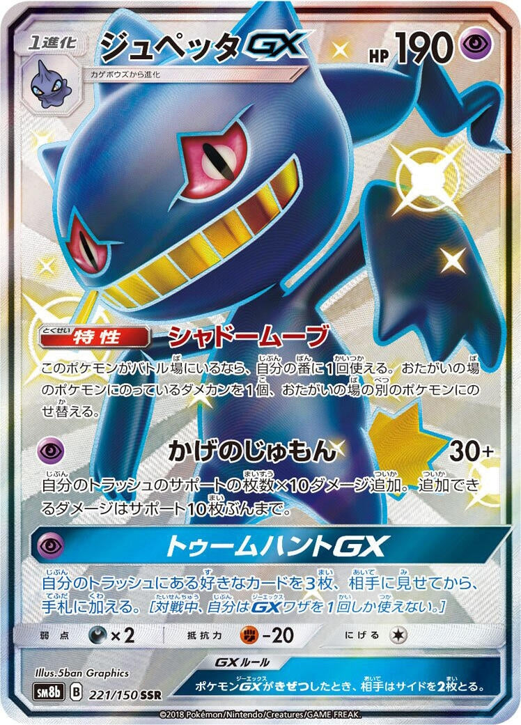 Image for Banette GX (221/150) (SM8b: GX Ultra Shiny) - Pokemon Japan