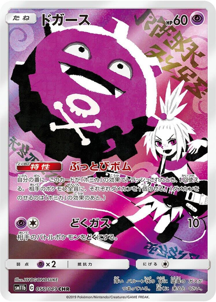 Image for Koffing (056/049) (SM11b: Dream League) - Pokemon Japan