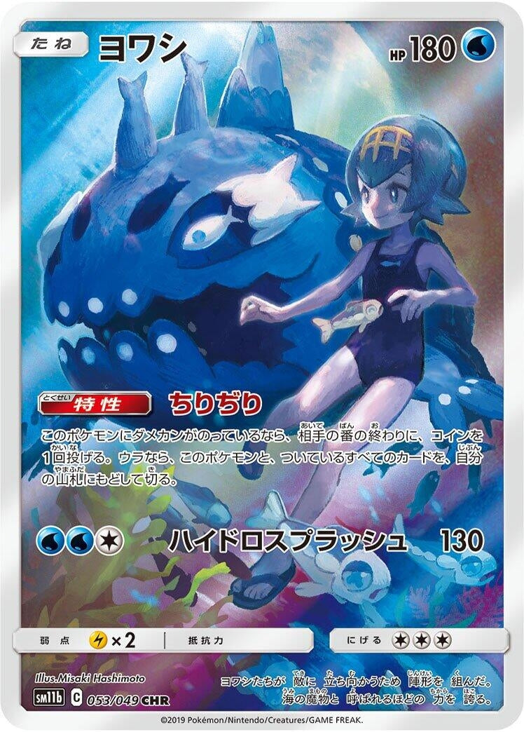 Image for Wishiwashi (053/049) (SM11b: Dream League) - Pokemon Japan