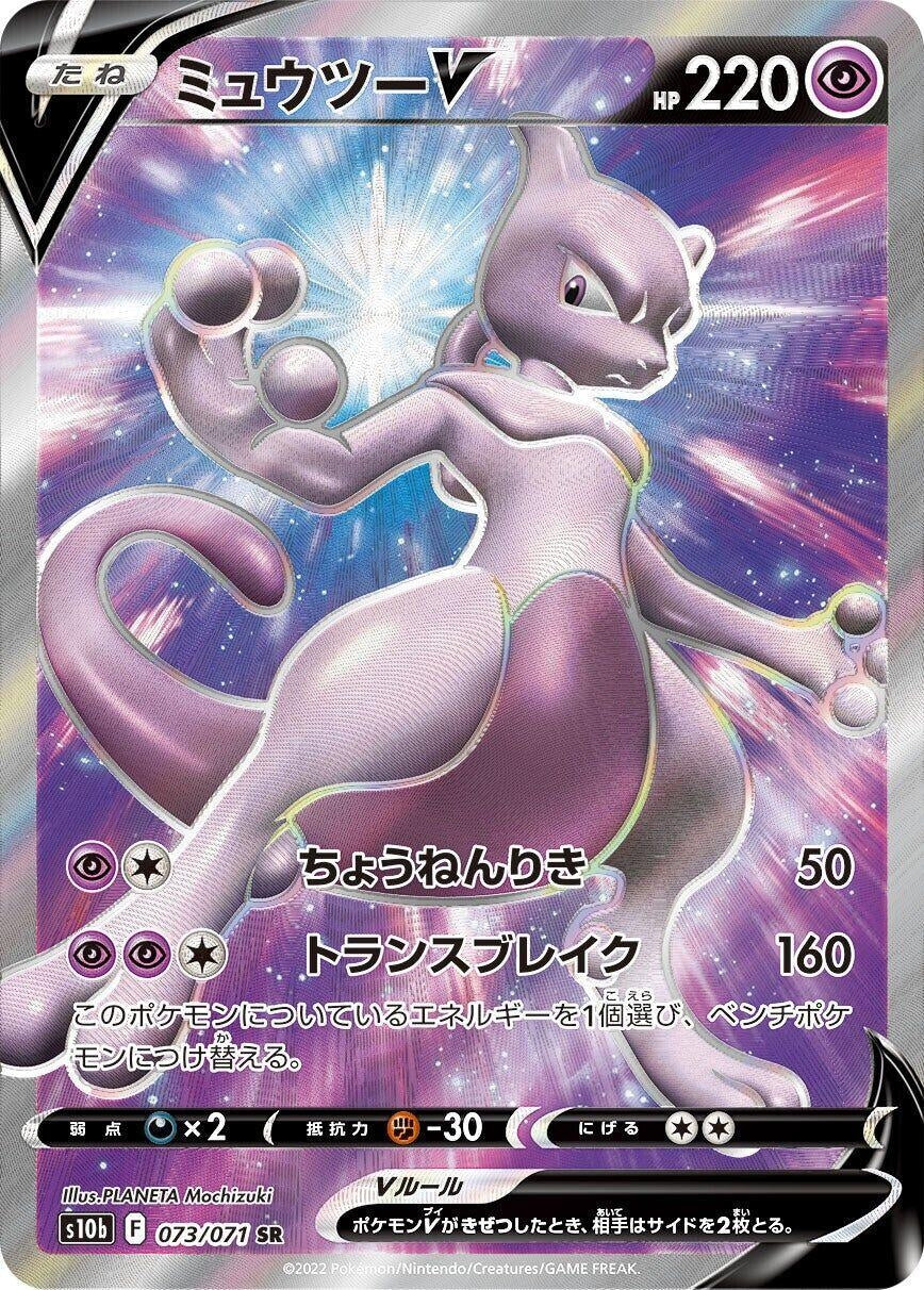Image for Mewtwo V (073/071) (S10b: Pokemon GO) - Pokemon Japan