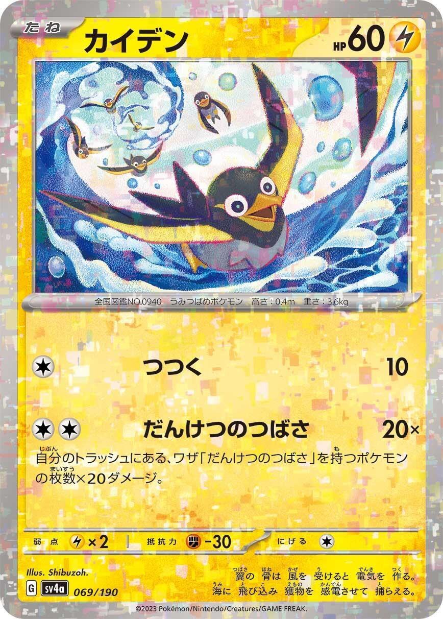 Image for Wattrel - 069/190 (Mirror Holofoil) (069/190) (SV4a: Shiny Treasure ex) - Pokemon Japan