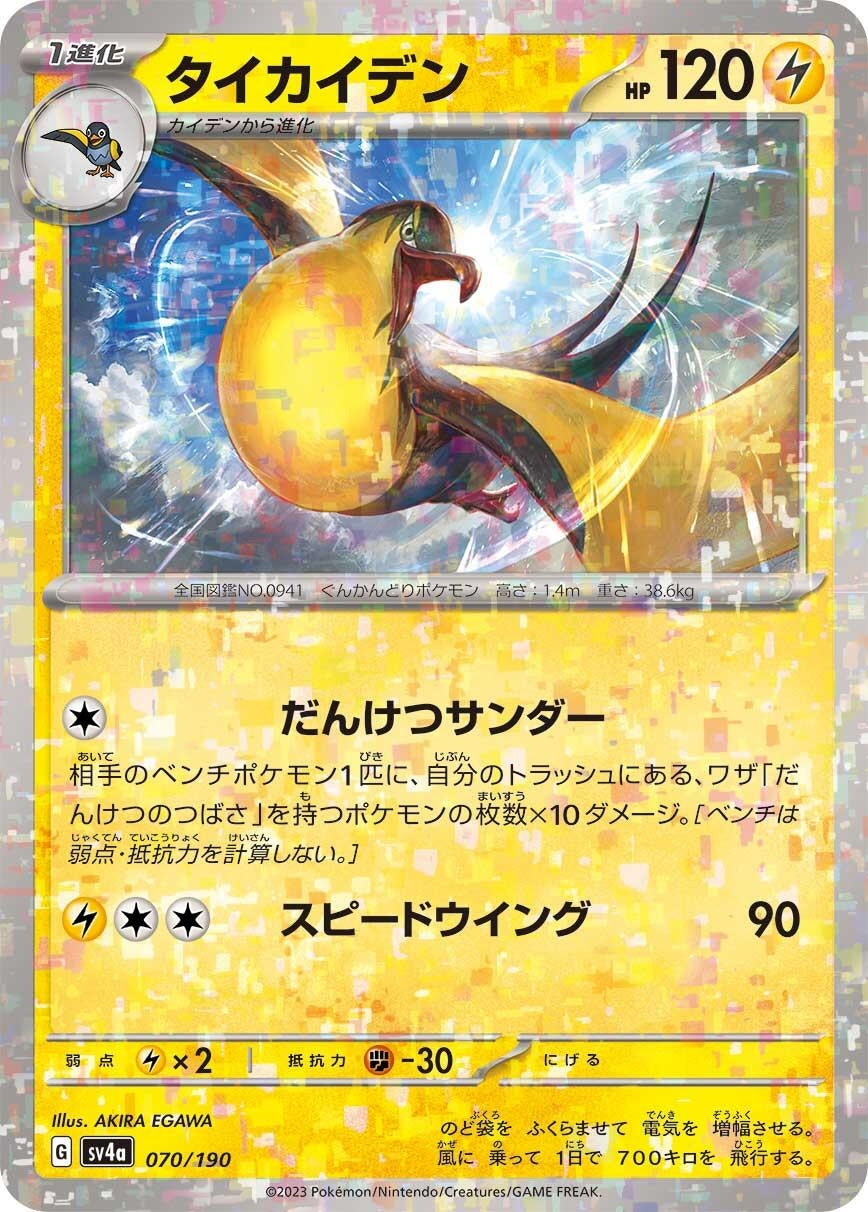 Image for Kilowattrel - 070/190 (Mirror Holofoil) (070/190) (SV4a: Shiny Treasure ex) - Pokemon Japan