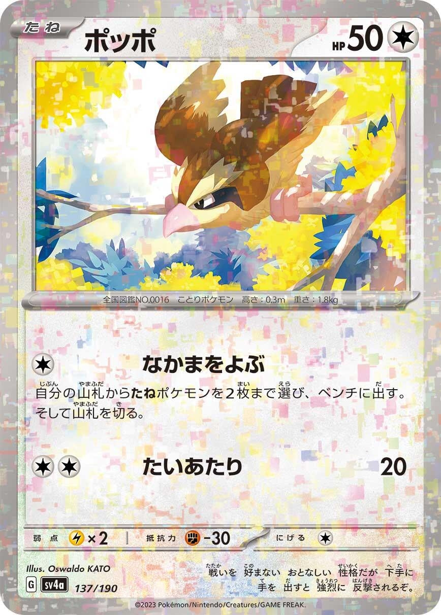 Image for Pidgey - 137/190 (Mirror Holofoil) (137/190) (SV4a: Shiny Treasure ex) - Pokemon Japan