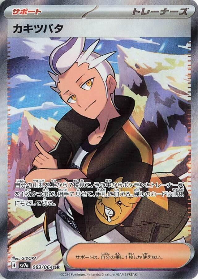 Image for Drayton (083/064) (SV7a: Paradise Dragona) - Pokemon Japan