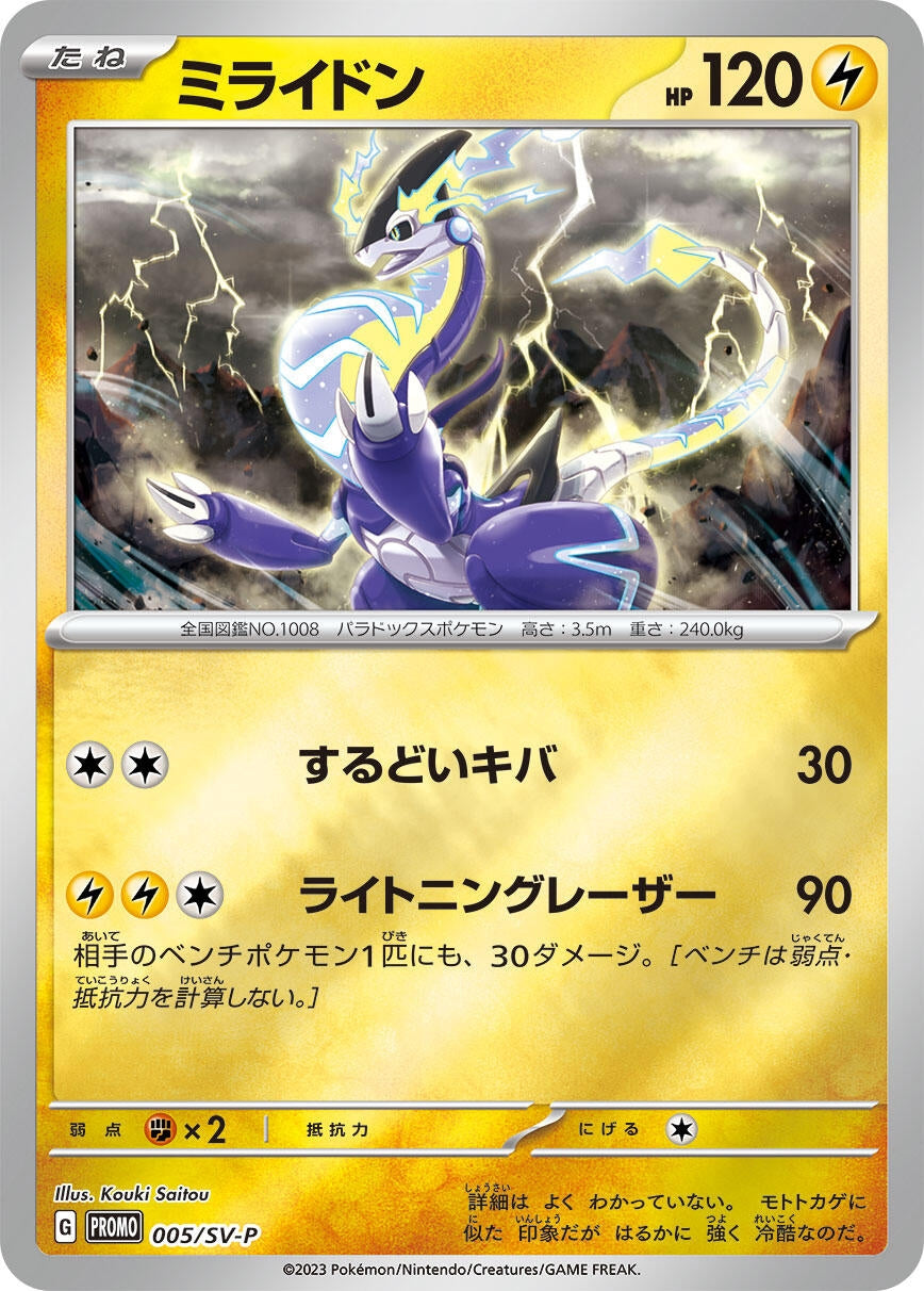 Image for Miraidon - 005/SV-P (005/SV-P) (SV-P Promotional Cards) - Pokemon Japan