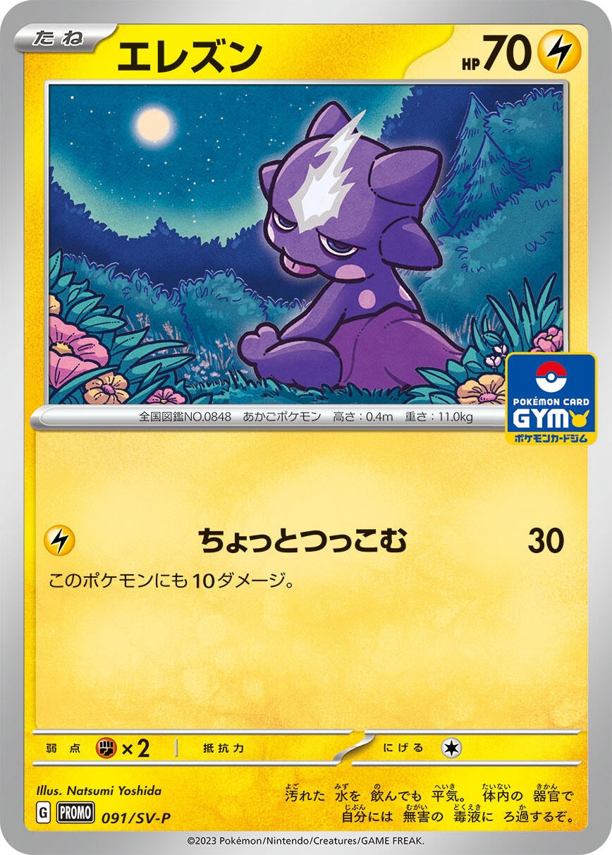 Image for Toxel - 091/SV-P (091/SV-P) (SV-P Promotional Cards) - Pokemon Japan