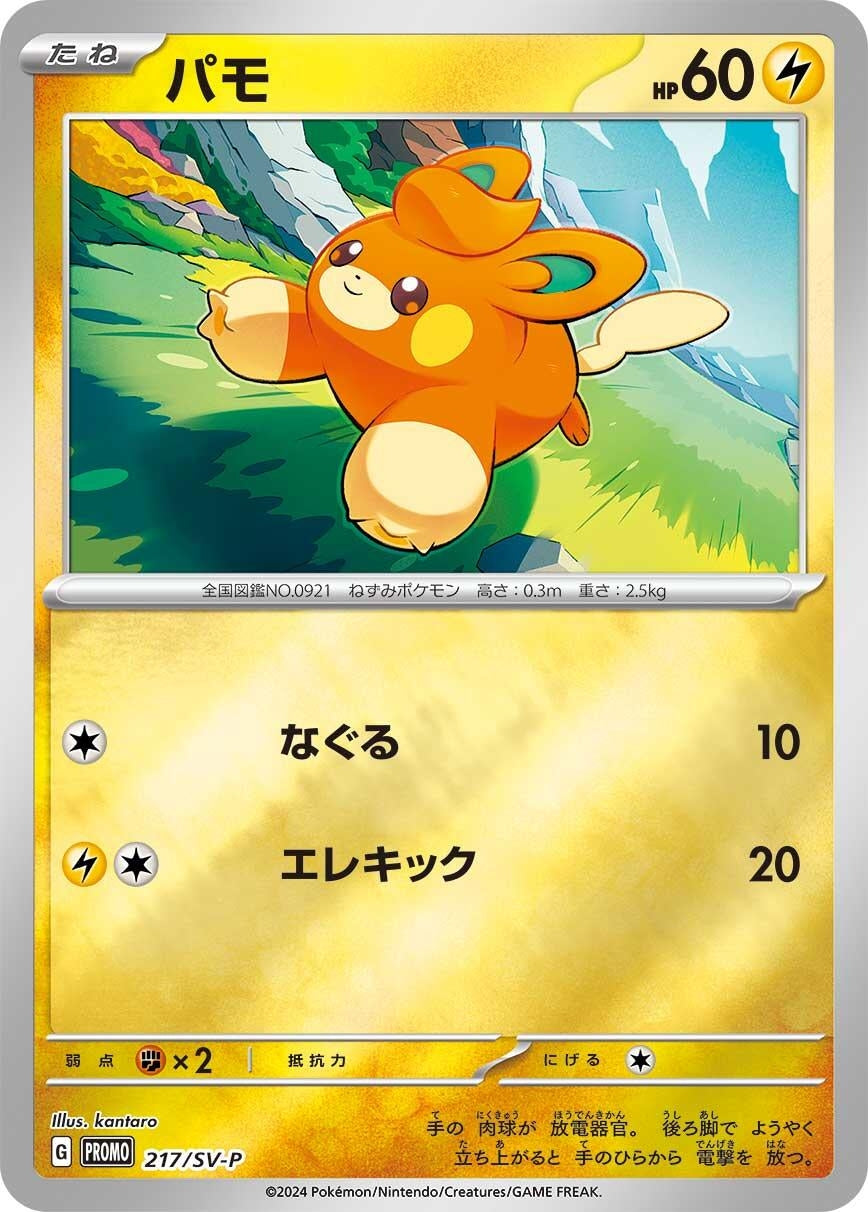 Image for Pawmi - 217/SV-P (217/SV-P) (SV-P Promotional Cards) - Pokemon Japan